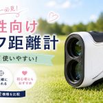 【ゴルフレーザー距離計】女性の手にもフィットするおすすめ２選