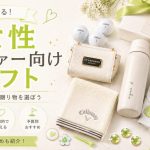 ゴルフ好きな女性へのおすすめプレゼント 【鉄板ギフト２種】